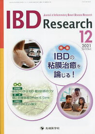 IBD Research Journal of Inflammatory Bowel Disease Research vol.15no.4(2021-12)／「IBDResearch」編集委員会【1000円以上送料無料】
