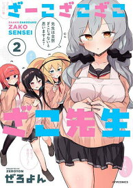 【送料無料】ざーこざこざこざこ先生 2／ぜろよん