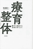 【送料無料】療育整体 勝手に発達する身体を育てよう!／松島眞一