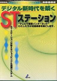 デジタル新時代を築くSTステーション “テレビで簡単インターネット”わたしたちが流通革命を起こします。 STステーションが変えるショッピング&流通システム／松本卓也【1000円以上送料無料】
