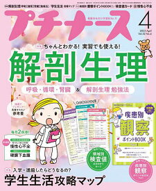 プチナース 2023年4月号【雑誌】【1000円以上送料無料】