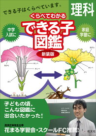 中学入試くらべてわかるできる子図鑑理科 新装版【1000円以上送料無料】