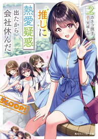【送料無料】推しに熱愛疑惑出たから会社休んだ 2／カネコ撫子