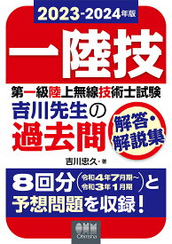 第一級陸上無線技術士試験吉川先生の過去問解答・解説集 一陸技 2023-2024年版／吉川忠久【1000円以上送料無料】