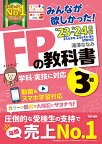 みんなが欲しかった!FPの教科書3級 ’23-’24年版／滝澤ななみ【1000円以上送料無料】