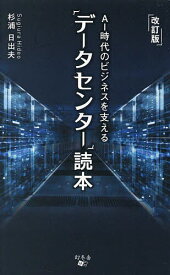 AI時代のビジネスを支える「データセンター」読本／杉浦日出夫【1000円以上送料無料】