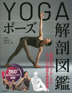 【送料無料】YOGAポーズ解剖図鑑／楠原宏子／鈴木修一郎