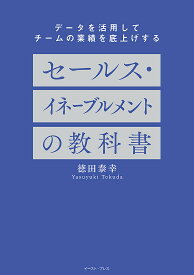 【送料無料】セールス・イネーブルメントの教科書 データを活用してチームの業績を底上げする／徳田泰幸