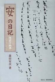 安の日記 大正十四年／森田安次／河合雅子【1000円以上送料無料】