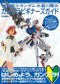 機動戦士ガンダム水星の魔女ガンプラビギナーズガイド【1000円以上送料無料】