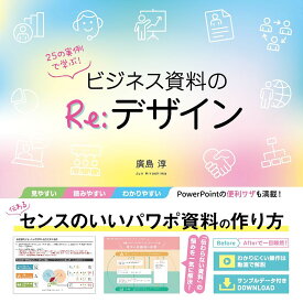 25の実例で学ぶ!ビジネス資料のRe:デザイン／廣島淳【1000円以上送料無料】