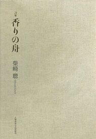 詩集 香りの舟／柴崎聰【1000円以上送料無料】