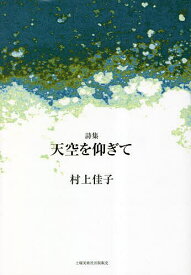 天空を仰ぎて 詩集／村上佳子【1000円以上送料無料】