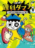 【送料無料】つかめ!理科ダマン 3／シンテフン／ナスンフン／呉華順