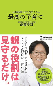 小児科医のぼくが伝えたい最高の子育て／高橋孝雄【1000円以上送料無料】