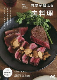 肉屋が教える肉料理 BEEF/PORK/CHICKEN／肉屋が教える肉料理／レシピ【1000円以上送料無料】