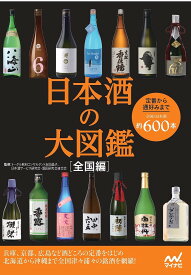 日本酒の大図鑑 全国編 定番から通好みまで全国の日本酒約600本／友田晶子／日本酒サービス研究会・酒匠研究会連合会【1000円以上送料無料】