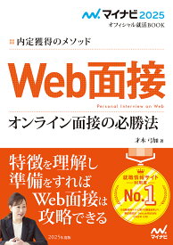 Web面接オンライン面接の必勝法 内定獲得のメソッド ’25／才木弓加【1000円以上送料無料】