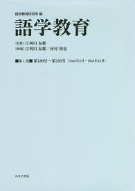 語学教育 第1巻 復刻版／語学教育研究所／江利川春雄【1000円以上送料無料】