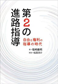 第2の進路指導 自由と権利の指導の時代／塩崎義明【1000円以上送料無料】