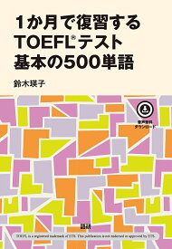 1か月で復習するTOEFLテスト 基本の／鈴木瑛子【1000円以上送料無料】