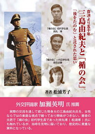 三島由紀夫と「楯の会」 自決より五十年 「後をたのむ」と託された思い／松浦芳子／松浦博【1000円以上送料無料】