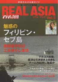 REAL ASIA 唯一のアジア専門ビジュアル季刊誌 Vol.05 渾身のルポ&旅ガイド【1000円以上送料無料】