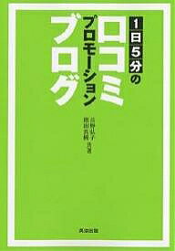 1日5分の口コミプロモーションブログ／長野弘子／増田真樹【1000円以上送料無料】