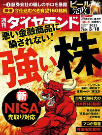 週刊ダイヤモンド 2023年3月18日号【雑誌】【1000円以上送料無料】