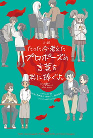 小説たった今考えたプロポーズの言葉を君に捧ぐよ。／daipo／更伊俊介／関根パン【1000円以上送料無料】