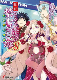 【送料無料】創約とある魔術の禁書目録(インデックス) 8／鎌池和馬