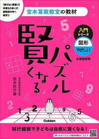 賢くなるパズル入門シリーズ図形・やさしい 小学全学年／宮本哲也【1000円以上送料無料】