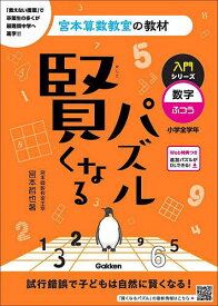 賢くなるパズル入門シリーズ数字・ふつう 小学全学年／宮本哲也【1000円以上送料無料】