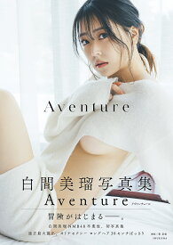 Aventure 白間美瑠写真集／東京祐【1000円以上送料無料】