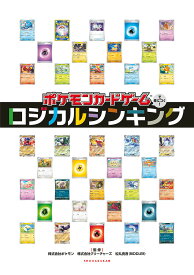 ポケモンカードゲームで身につく!ロジカルシンキング／松丸亮吾【1000円以上送料無料】