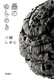 【送料無料】墨のゆらめき／三浦しをん
