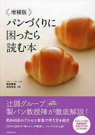 【送料無料】パンづくりに困ったら読む本／梶原慶春／浅田和宏／レシピ