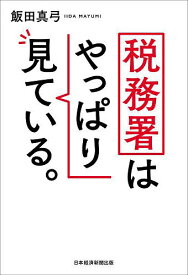 税務署はやっぱり見ている。／飯田真弓【1000円以上送料無料】