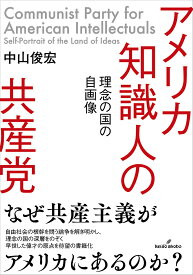 【送料無料】アメリカ知識人の共産党 理念の国の自画像／中山俊宏