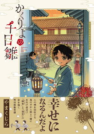 【送料無料】かくりよの千日雛／やまくじら