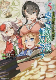 【送料無料】世界樹の下から始める半竜少女と僕の無双ライフ 5／鏑木ハルカ／J・ターナー
