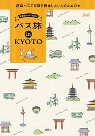 バス旅in KYOTO 京都観光ガイドBOOK／旅行【1000円以上送料無料】