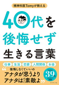 精神科医Tomyが教える40代を後悔せず生きる言葉／Tomy【1000円以上送料無料】