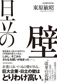 日立の壁 現場力で「大企業病」に立ち向かい、世界に打って出た改革の記録／東原敏昭【1000円以上送料無料】