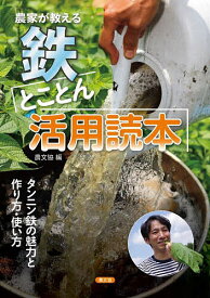 【送料無料】農家が教える鉄とことん活用読本 タンニン鉄の魅力と作り方・使い方／農文協