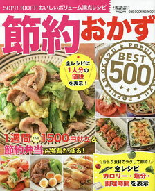 【送料無料】節約おかずBEST500 50円!100円!おいしいボリューム満点レシピ／レシピ