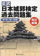 【送料無料】公式日本城郭検定過去問題集 準1級・2級・3級編／日本城郭協会