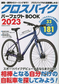 クロスバイクパーフェクトBOOK 自分だけの自転車を探してみよう! 2023【1000円以上送料無料】
