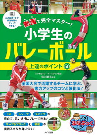 動画で完全マスター!小学生のバレーボール上達のポイント50／佐川延夫【1000円以上送料無料】