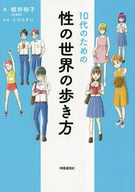 10代のための性の世界の歩き方／櫻井裕子／イゴカオリ【1000円以上送料無料】